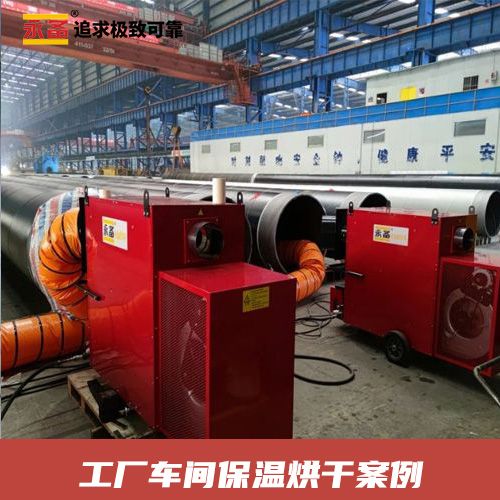 【应用案例】工厂车间保温烘干 燃油间燃型热风机Helios150C
