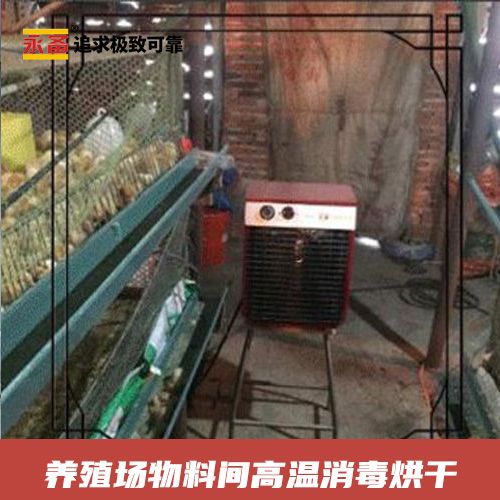 养殖场物料间高温消毒烘干  永备高温型电热风机ROBO90H