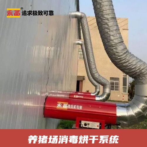 养猪场高温烘干杀菌消毒 永备柴油暖风机ST100（91kw）