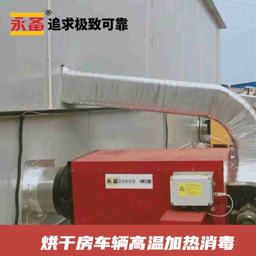 烘干房 车辆高温加热消毒烘干 永备燃油热风机 HK100/HK135