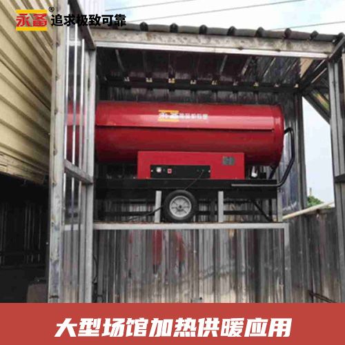 大型场馆 加热供暖  永备热风机燃油间燃热风机Helios200C（195kw）