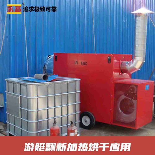  游艇翻新 加热烘干 永备燃油间燃热风机Helios150C