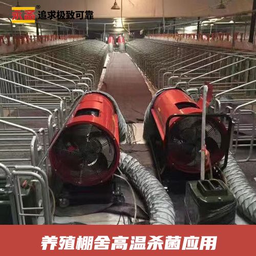 养殖棚舍 高温杀菌 永备燃油间燃热风机Mirage85  