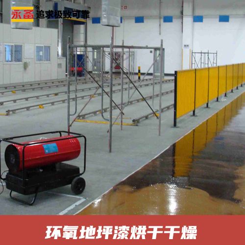 环氧地坪漆烘干 干燥 永备热风机 DH40直燃热风机