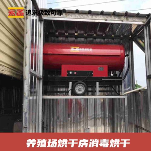 养殖场烘干房消毒烘干 永备燃油热风机Tornado115应用