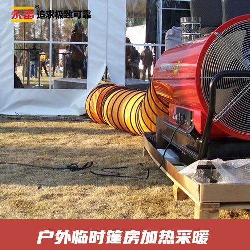 永备间燃热风机Mirage85 户外帐篷 加热采暖应用