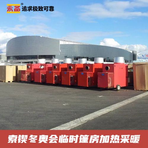 索锲冬奥会 篷房加热采暖 永备热风机Helios200C