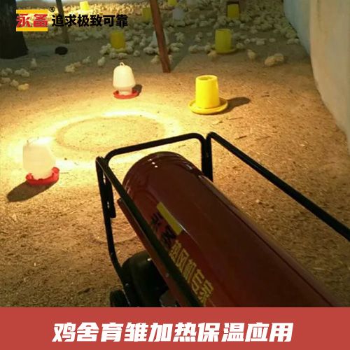鸡舍育雏加热保温应用 永备燃油热风机DH50