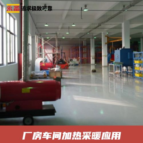  厂房车间 加热采暖 永备燃油间燃热风机Mirage85（77kw）