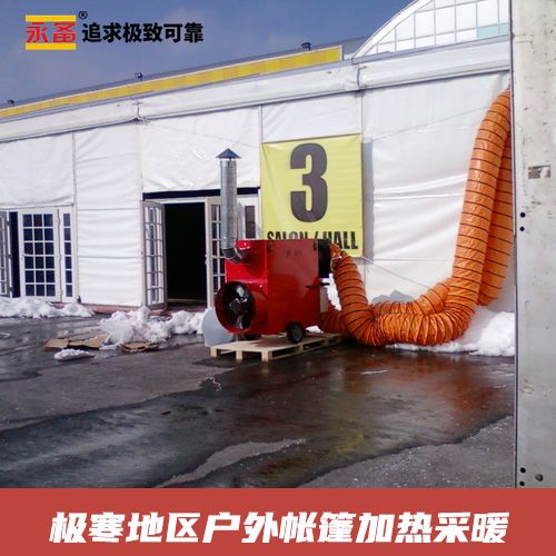 极寒地区户外帐篷 加热采暖 永备热风机Helios系列