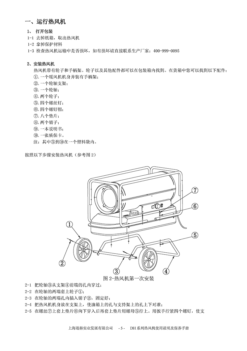 永备热风机维修说明